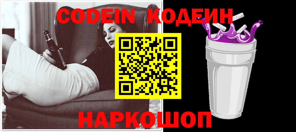 Тверь  Codein напиток Lean (лин)  Вход с VPN  Кодеиновый сироп Lean Purple Drank 